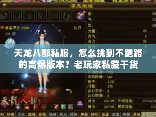 天龙八部私服，怎么挑到不跑路的高爆版本？老玩家私藏干货