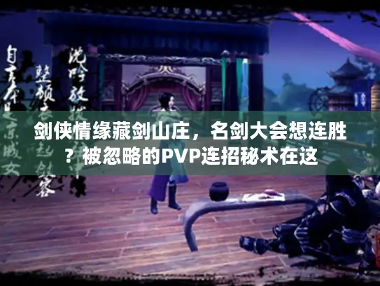 剑侠情缘藏剑山庄，名剑大会想连胜？被忽略的PVP连招秘术在这