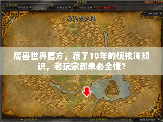 魔兽世界官方，藏了10年的硬核冷知识，老玩家都未必全懂？