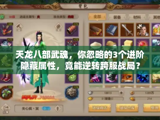 天龙八部武魂，你忽略的3个进阶隐藏属性，竟能逆转跨服战局？