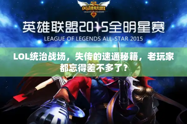 LOL统治战场，失传的速通秘籍，老玩家都忘得差不多了？