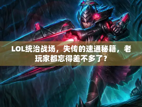 LOL统治战场，失传的速通秘籍，老玩家都忘得差不多了？