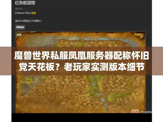 魔兽世界私服凤凰服务器配称怀旧党天花板？老玩家实测版本细节