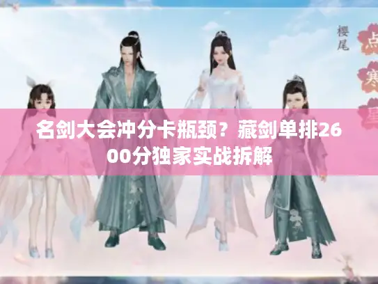 名剑大会冲分卡瓶颈？藏剑单排2600分独家实战拆解