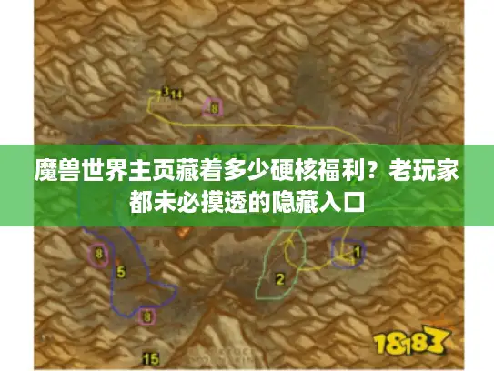 魔兽世界主页藏着多少硬核福利？老玩家都未必摸透的隐藏入口
