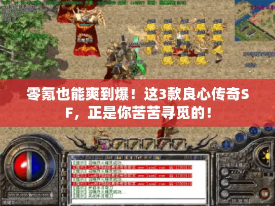 零氪也能爽到爆！这3款良心传奇SF，正是你苦苦寻觅的！