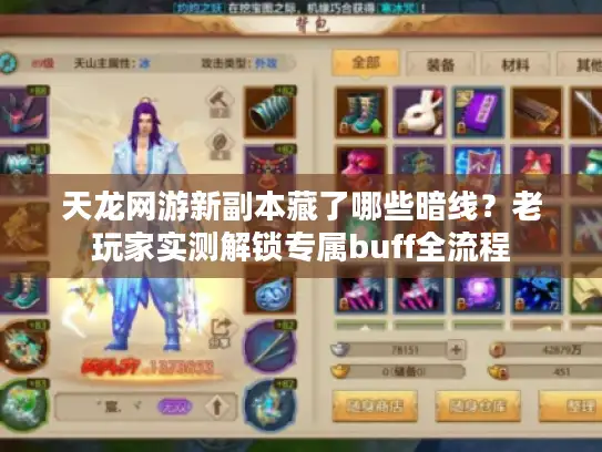 天龙网游新副本藏了哪些暗线？老玩家实测解锁专属buff全流程