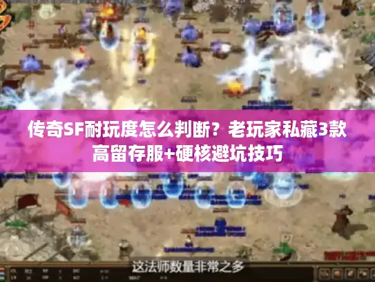 传奇SF耐玩度怎么判断？老玩家私藏3款高留存服+硬核避坑技巧