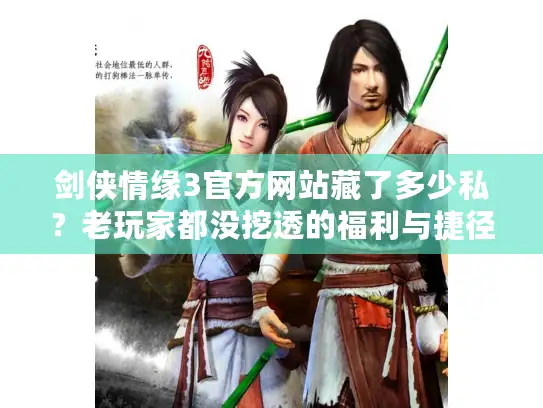 剑侠情缘3官方网站藏了多少私？老玩家都没挖透的福利与捷径