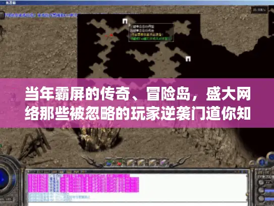 当年霸屏的传奇、冒险岛，盛大网络那些被忽略的玩家逆袭门道你知道吗？