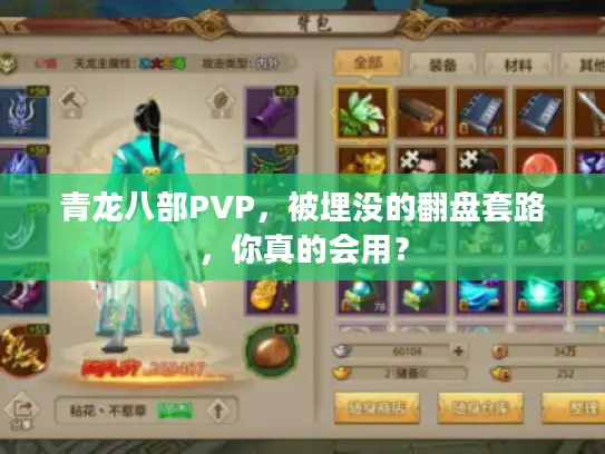 青龙八部PVP，被埋没的翻盘套路，你真的会用？