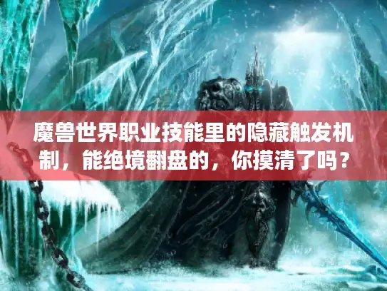 魔兽世界职业技能里的隐藏触发机制，能绝境翻盘的，你摸清了吗？