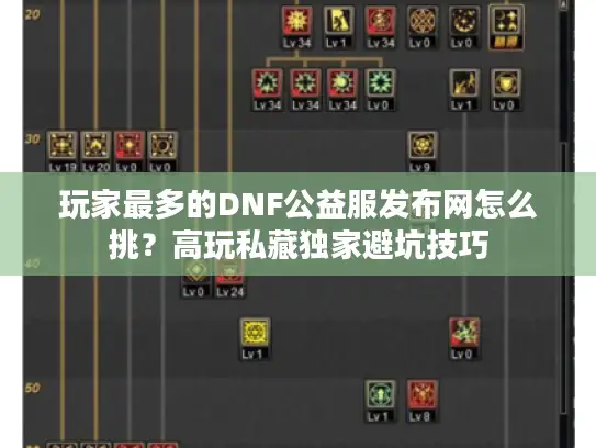 玩家最多的DNF公益服发布网怎么挑？高玩私藏独家避坑技巧