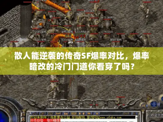 散人能逆袭的传奇SF爆率对比，爆率暗改的冷门门道你看穿了吗？