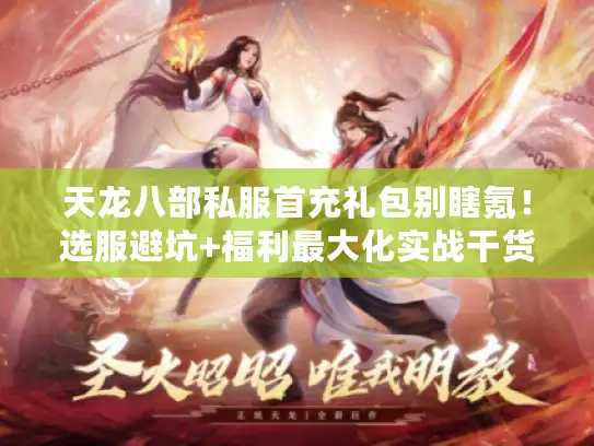 天龙八部私服首充礼包别瞎氪！选服避坑+福利最大化实战干货