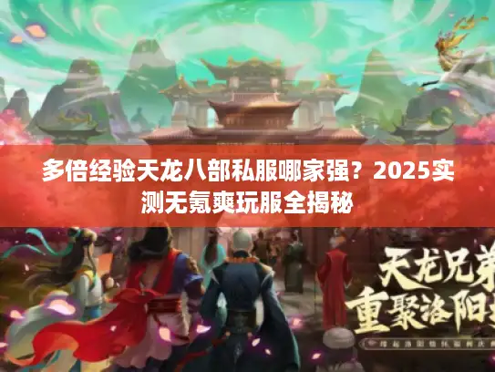 多倍经验天龙八部私服哪家强？2025实测无氪爽玩服全揭秘