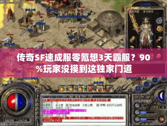 传奇SF速成服零氪想3天霸服？90%玩家没摸到这独家门道