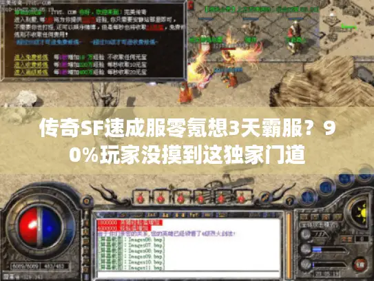 传奇SF速成服零氪想3天霸服？90%玩家没摸到这独家门道