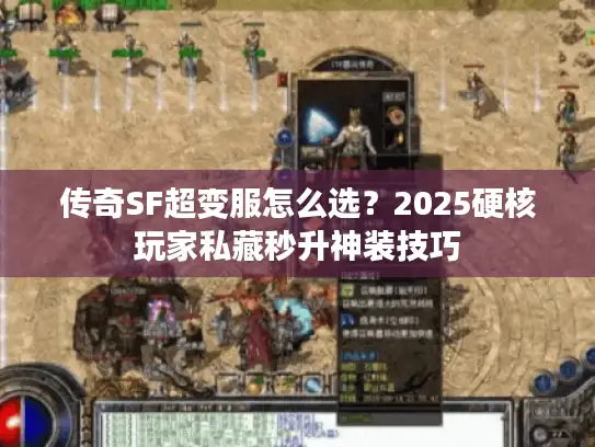 传奇SF超变服怎么选？2025硬核玩家私藏秒升神装技巧