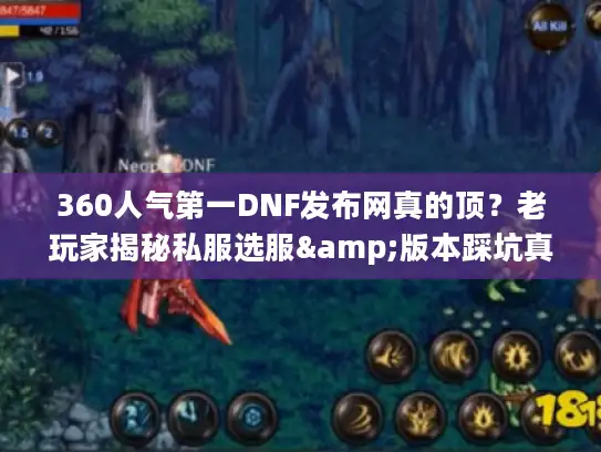 360人气第一DNF发布网真的顶？老玩家揭秘私服选服&版本踩坑真相