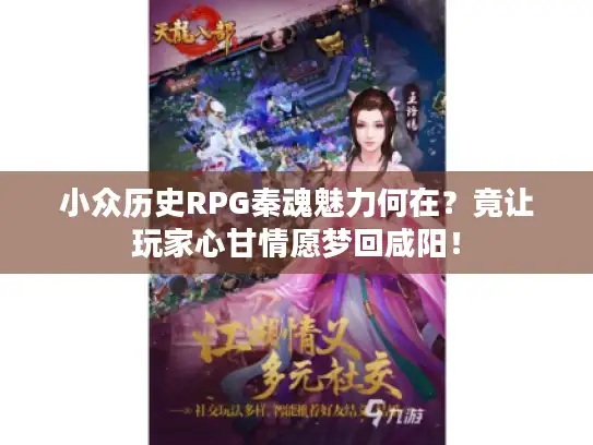 小众历史RPG秦魂魅力何在？竟让玩家心甘情愿梦回咸阳！