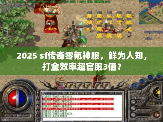 2025 sf传奇零氪神服，鲜为人知，打金效率超官服3倍？