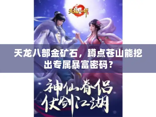 天龙八部金矿石，蹲点苍山能挖出专属暴富密码？
