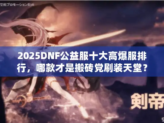 2025DNF公益服十大高爆服排行，哪款才是搬砖党刷装天堂？