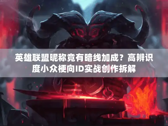 英雄联盟昵称竟有暗线加成？高辨识度小众梗向ID实战创作拆解