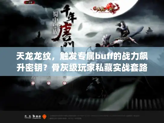 天龙龙纹，触发专属buff的战力飙升密钥？骨灰级玩家私藏实战套路