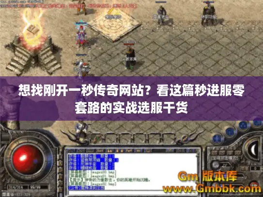 想找刚开一秒传奇网站？看这篇秒进服零套路的实战选服干货