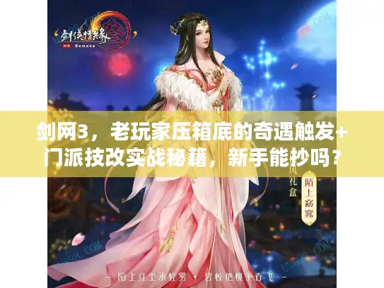 剑网3，老玩家压箱底的奇遇触发+门派技改实战秘籍，新手能抄吗？