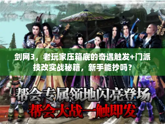 剑网3，老玩家压箱底的奇遇触发+门派技改实战秘籍，新手能抄吗？
