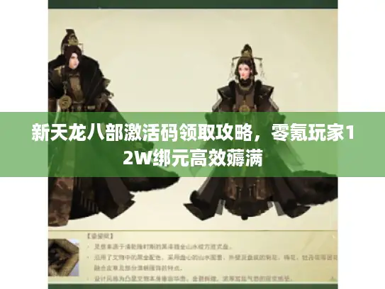 新天龙八部激活码领取攻略，零氪玩家12W绑元高效薅满