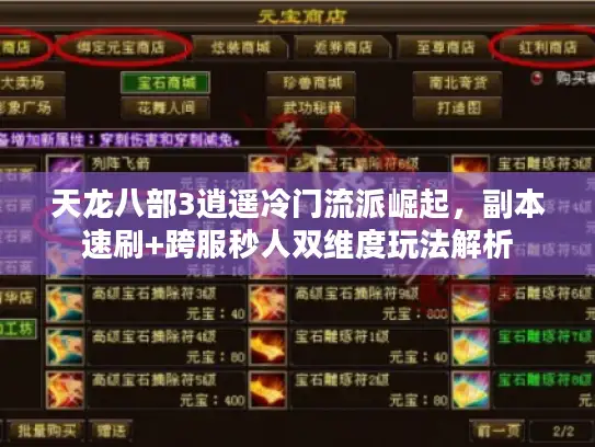 天龙八部3逍遥冷门流派崛起，副本速刷+跨服秒人双维度玩法解析