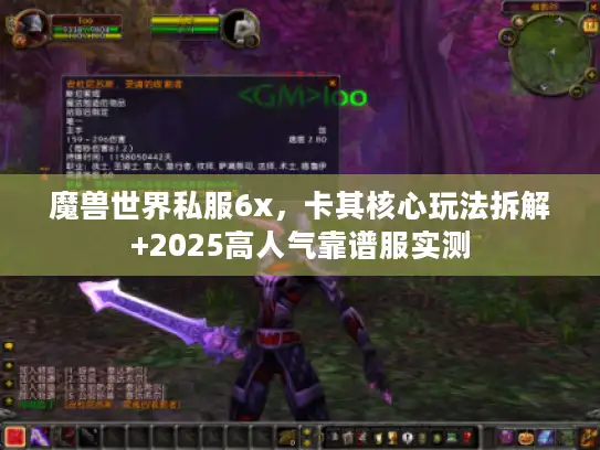 魔兽世界私服6x，卡其核心玩法拆解+2025高人气靠谱服实测