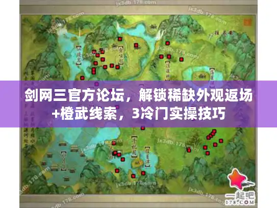 剑网三官方论坛，解锁稀缺外观返场+橙武线索，3冷门实操技巧