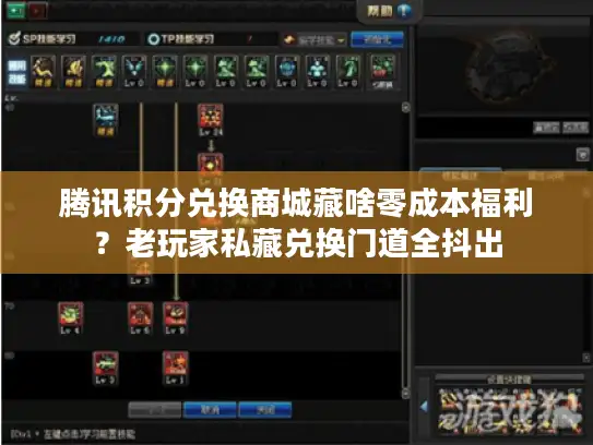 腾讯积分兑换商城藏啥零成本福利？老玩家私藏兑换门道全抖出