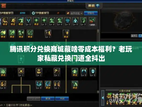 腾讯积分兑换商城藏啥零成本福利？老玩家私藏兑换门道全抖出