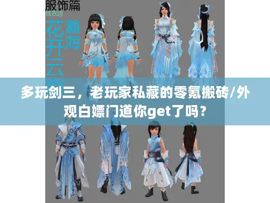 多玩剑三，老玩家私藏的零氪搬砖/外观白嫖门道你get了吗？