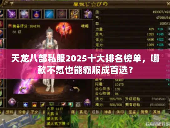天龙八部私服2025十大排名榜单，哪款不氪也能霸服成首选？