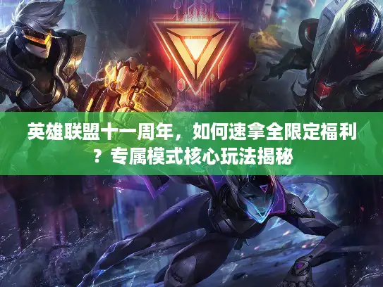 英雄联盟十一周年，如何速拿全限定福利？专属模式核心玩法揭秘