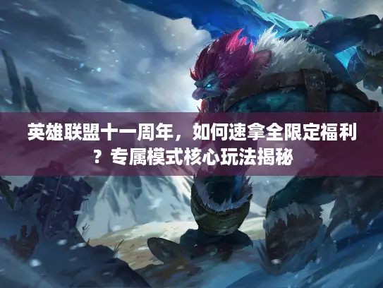 英雄联盟十一周年，如何速拿全限定福利？专属模式核心玩法揭秘