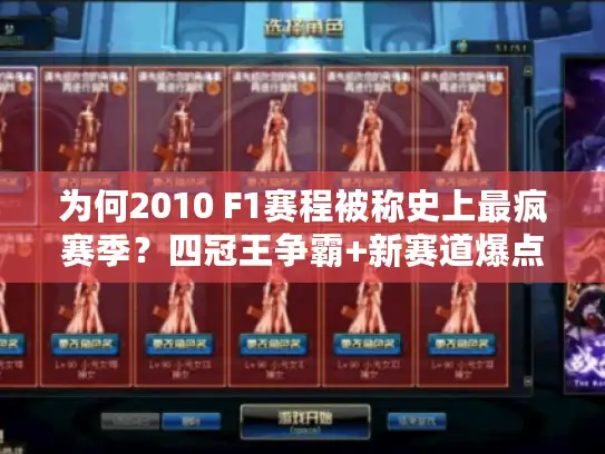 为何2010 F1赛程被称史上最疯赛季？四冠王争霸+新赛道爆点全解析