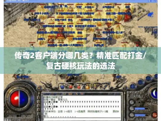传奇2客户端分哪几类？精准匹配打金/复古硬核玩法的选法