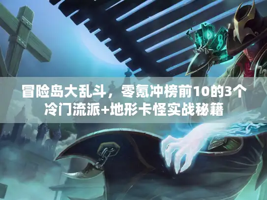 冒险岛大乱斗，零氪冲榜前10的3个冷门流派+地形卡怪实战秘籍