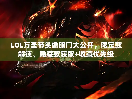 LOL万圣节头像暗门大公开，限定款解锁、隐藏款获取+收藏优先级