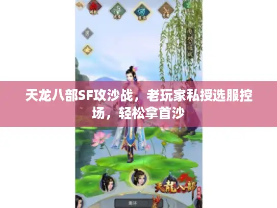 天龙八部SF攻沙战，老玩家私授选服控场，轻松拿首沙