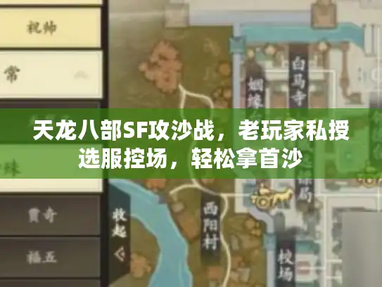 天龙八部SF攻沙战，老玩家私授选服控场，轻松拿首沙