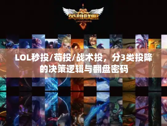 LOL秒投/苟投/战术投，分3类投降的决策逻辑与翻盘密码